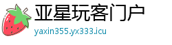亚星玩客门户 亚星玩客门户